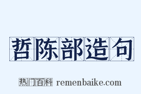 哲陈部造句是什么意思的图片